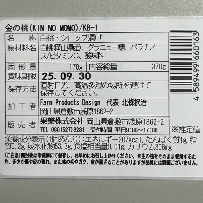 小ぶりな桃の瓶詰め　金の桃【岡山県産】