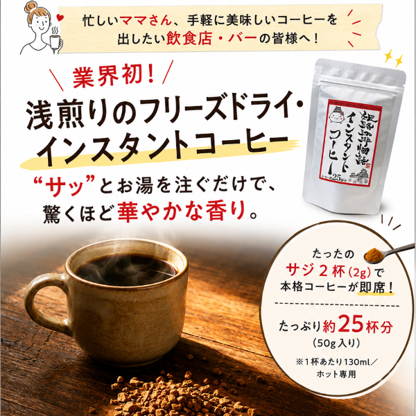 姫路珈琲物語　浅煎りインスタントコーヒー50g【ベトナム産】
