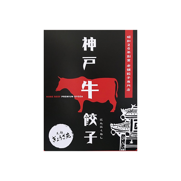 神戸牛餃子 + 秘伝の味噌ダレ付き【兵庫県産】