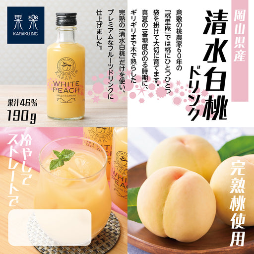 言わずと知れた岡山を代表する品種 清水白桃ドリンク【岡山県産】