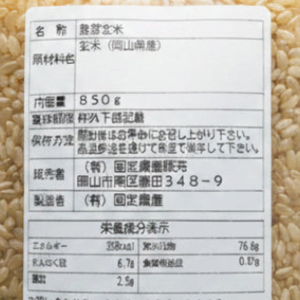 100％自家栽培の発芽玄米 850g  「お米に混ぜて炊くだけ」柔らかく食べやすい【岡山県岡山産】
