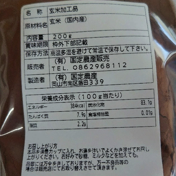 無添加 ノンカフェイン インスタント 玄米珈琲 粉末 200g  【岡山県岡山産】