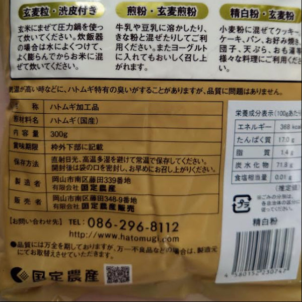 健康習慣・美容に！ 国産100% 無添加 ハトムギ精白粉  300g お料理・お菓子作りに【岡山県岡山産】
