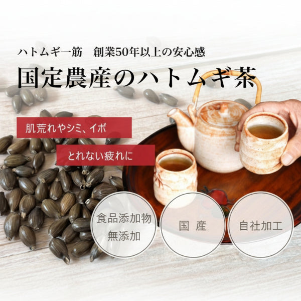 健康習慣・美容に！ 国産100% 無添加 ノンカフェイン ハトムギ茶 18パック ティーバッグ  煮出し用  【岡山県岡山産】