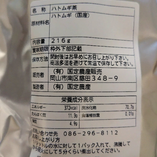 健康習慣・美容に！ 国産100% 無添加 ノンカフェイン ハトムギ茶 18パック ティーバッグ  煮出し用  【岡山県岡山産】