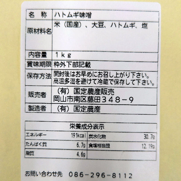お徳用 エコ包装  国産原料100% まろやか 熟成 ハトムギ味噌 1kg 袋入り【岡山県岡山産】
