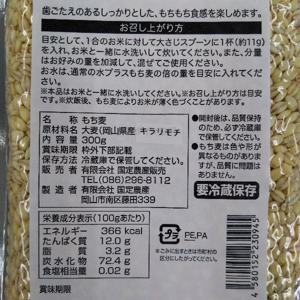 健康習慣・美容に！ 国産100% 無添加 人気No.1 もち麦 キラリモチ 300g お米に混ぜて炊くだけ【岡山県岡山産】