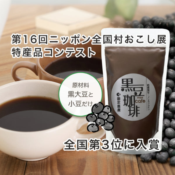 無添加  ノンカフェイン 黒豆珈琲 粉末 200g  全国特産品コンテスト第3位受賞！【岡山県岡山産】