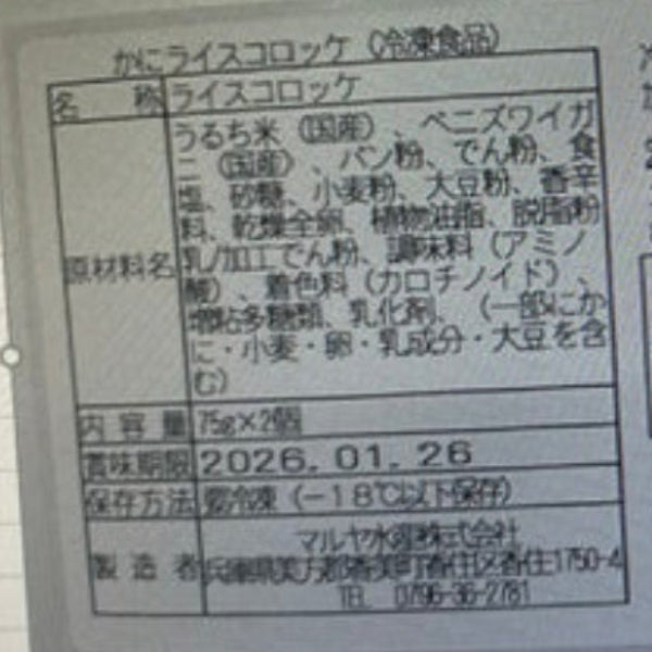 濃厚カニの旨みが詰まった絶品 かにライスコロッケ