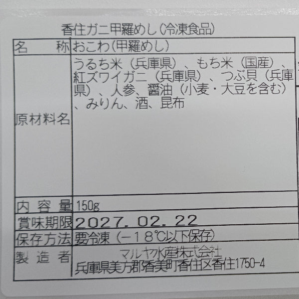 豪華な味わい！香住ガニと香住産バイ貝が織り成す贅沢甲羅めし【兵庫県香住産】