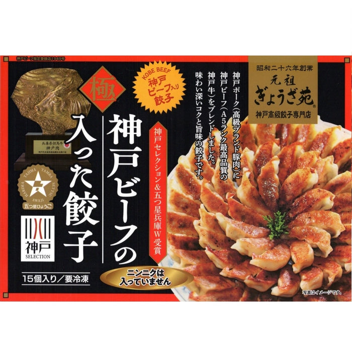 神戸ビーフ入り！極み餃子×2 + 秘伝の味噌ダレ付き【兵庫県産】