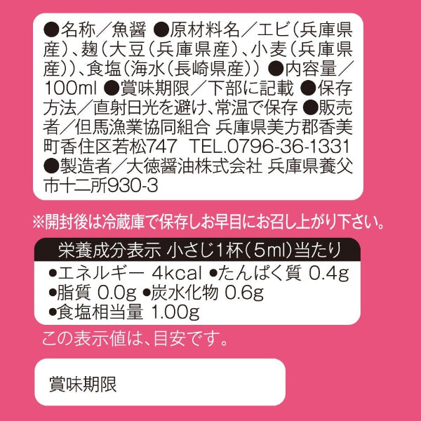 天然醸造 麹のちからで熟成させた魚醤　麹の魚醤 甘えび 100ml【兵庫県香住産】