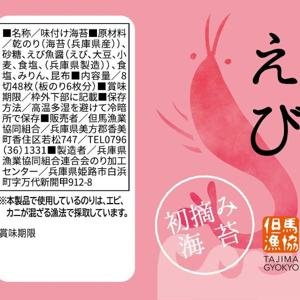 高級海苔を使用し本来のうま味 初摘みむかし海苔『えび』【兵庫県香住産】