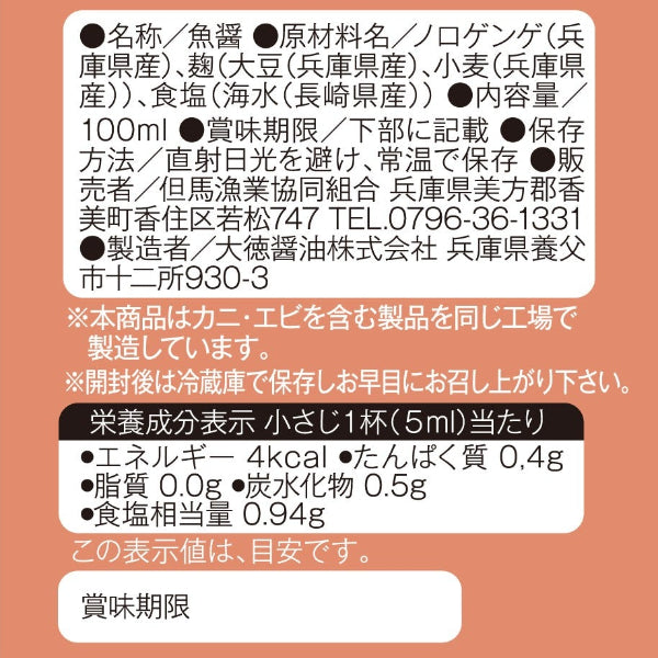 天然醸造 麹のちからで熟成させた魚醤　麹の魚醤 ゲンゲ 100ml【兵庫県香住産】