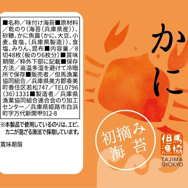 高級海苔を使用し本来のうま味 初摘みむかし海苔『かに』【兵庫県香住産】