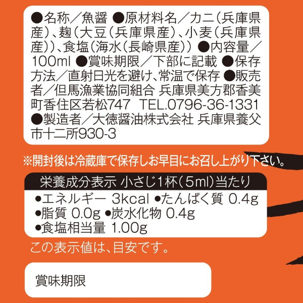 天然醸造 麹のちからで熟成させた魚醤　麹の魚醤 香住ガニ　100ml【兵庫県香住産】