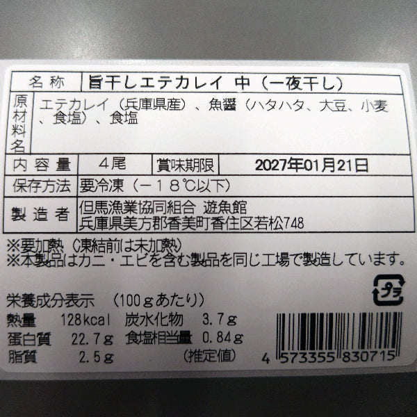 但馬の朝ごはんと言えばコレ 旨干しエテカレイ(中４枚入り)【兵庫県香住産】