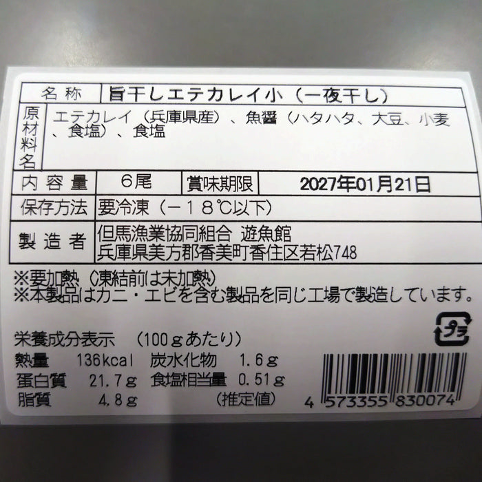 但馬の朝ごはんと言えばコレ 旨干しエテカレイ(小6枚入り)【兵庫県香住産】