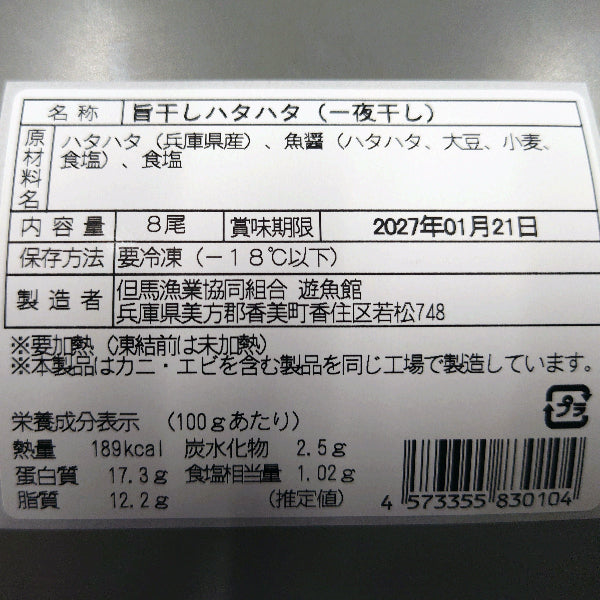 但馬の朝ごはんと言えばコレ 旨干しハタハタ(8枚入り)【兵庫県香住産】
