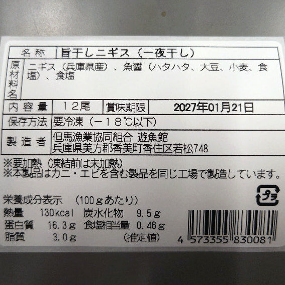 旨干しニギス(12枚入り)【兵庫県香住産】