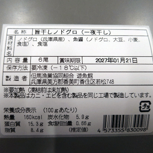 但馬の朝ごはんと言えばコレ 旨干しノドグロ（6枚入り）【兵庫県香住産】