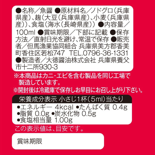 天然醸造 麹のちからで熟成させた魚醤　麹の魚醤 ノドグロ 100ml【兵庫県香住産】