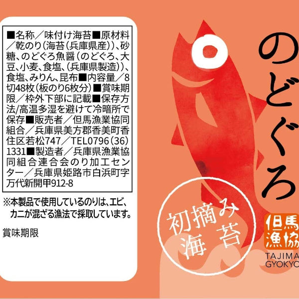 高級海苔を使用し本来のうま味 初摘みむかし海苔『のどぐろ』【兵庫県香住産】