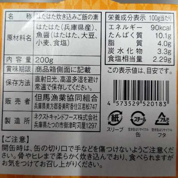 防災食、アウトドア食としても最適　はたはた 炊き込みご飯の素【兵庫県香住産】