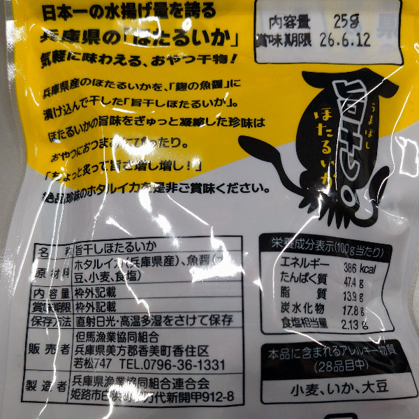 ちょっと炙って旨さ増し増し　旨干しホタルイカ【兵庫県香住産】