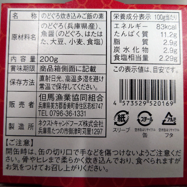 防災食、アウトドア食としても最適　のどぐろ 炊き込みご飯の素【兵庫県香住産】