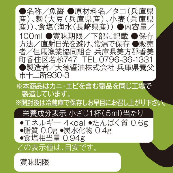 天然醸造 麹のちからで熟成させた魚醤　麹の魚醤 タコ 100ml【兵庫県香住産】