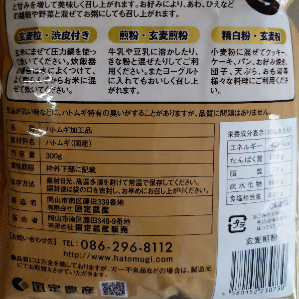 健康習慣・美容に！ 国産100% 無添加  ハトムギ玄麦煎粉 300g 牛乳・ヨーグルトに【岡山県岡山産】