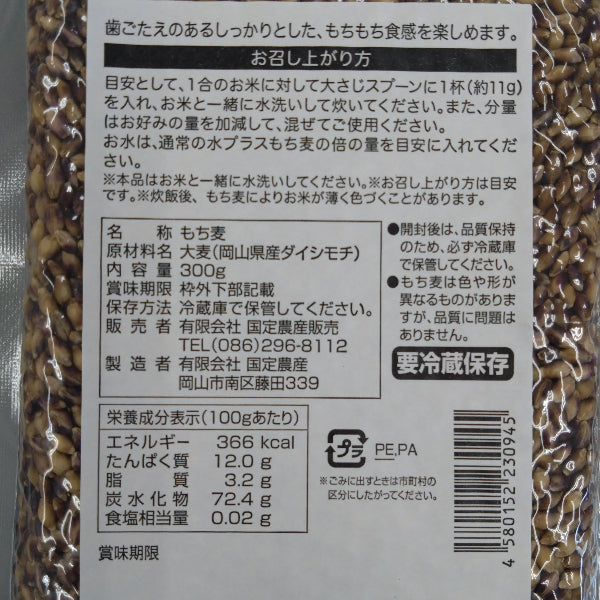 健康習慣・美容に！ 国産100% 無添加 紫もち麦 ダイシモチ 300g お米に混ぜて炊くだけ【岡山県岡山産】