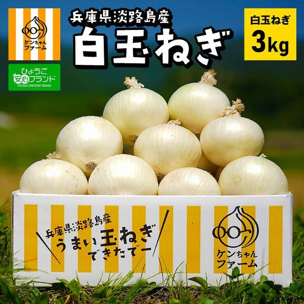 《予約販売 / 5月下旬発送》ひょうご安心ブランド認証　幻の真っ白な淡路島たまねぎ　3kg【兵庫県淡路島産】