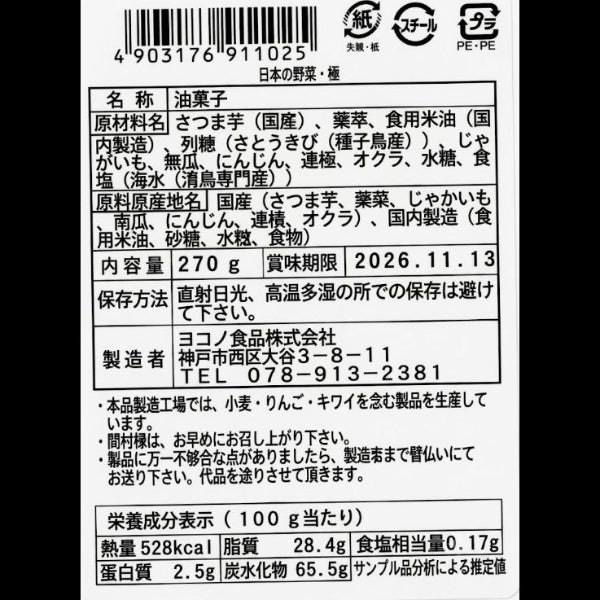 無添加 国産野菜7種・独自製法・家族で楽しめる、極上の野菜チップス「日本の野菜・極」270g【兵庫県神戸産】