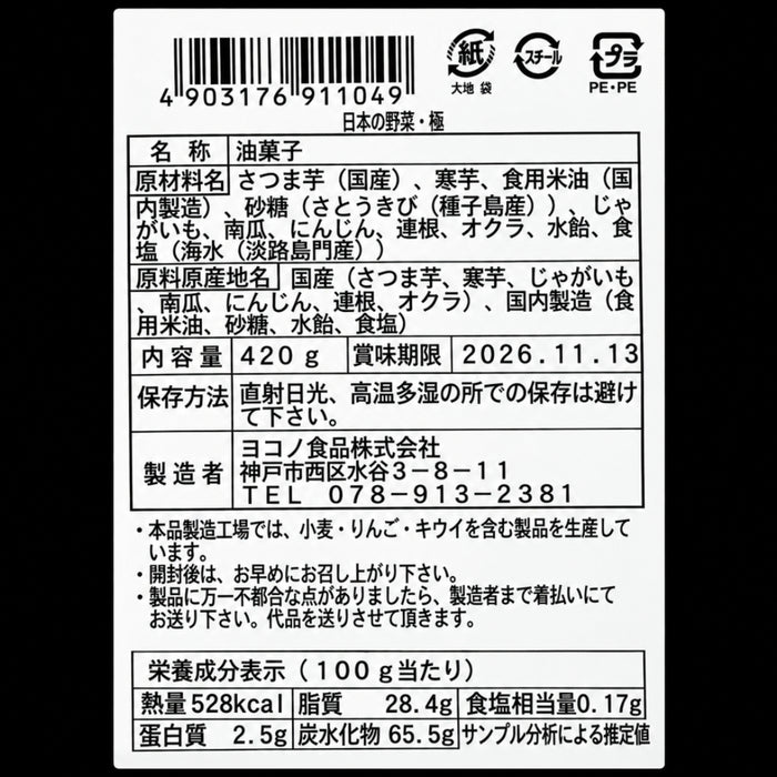 無添加 国産野菜7種・独自製法・家族で楽しめる、極上の野菜チップス「日本の野菜・極」420g【兵庫県神戸産】