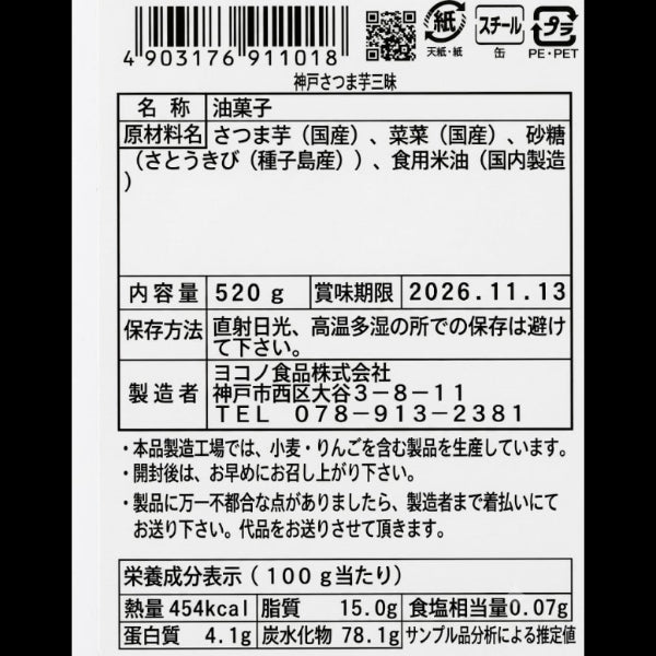無添加 国産さつまいも100％ 独自製法・手揚げ 人気の芋かりんとう＆チップスの5種詰め合わせ「神戸さつまいも三昧ギフト」520ｇ【兵庫県神戸産】