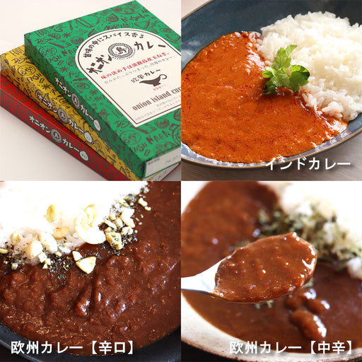 味の決め手は淡路島産玉ねぎ！オニオン島カレー3種類食べ比べセット【兵庫県淡路島産】