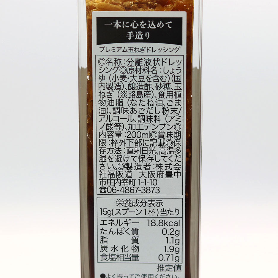 淡路島玉ねぎ100%使用 プレミアム玉ねぎドレッシング　2本【兵庫県淡路島産】