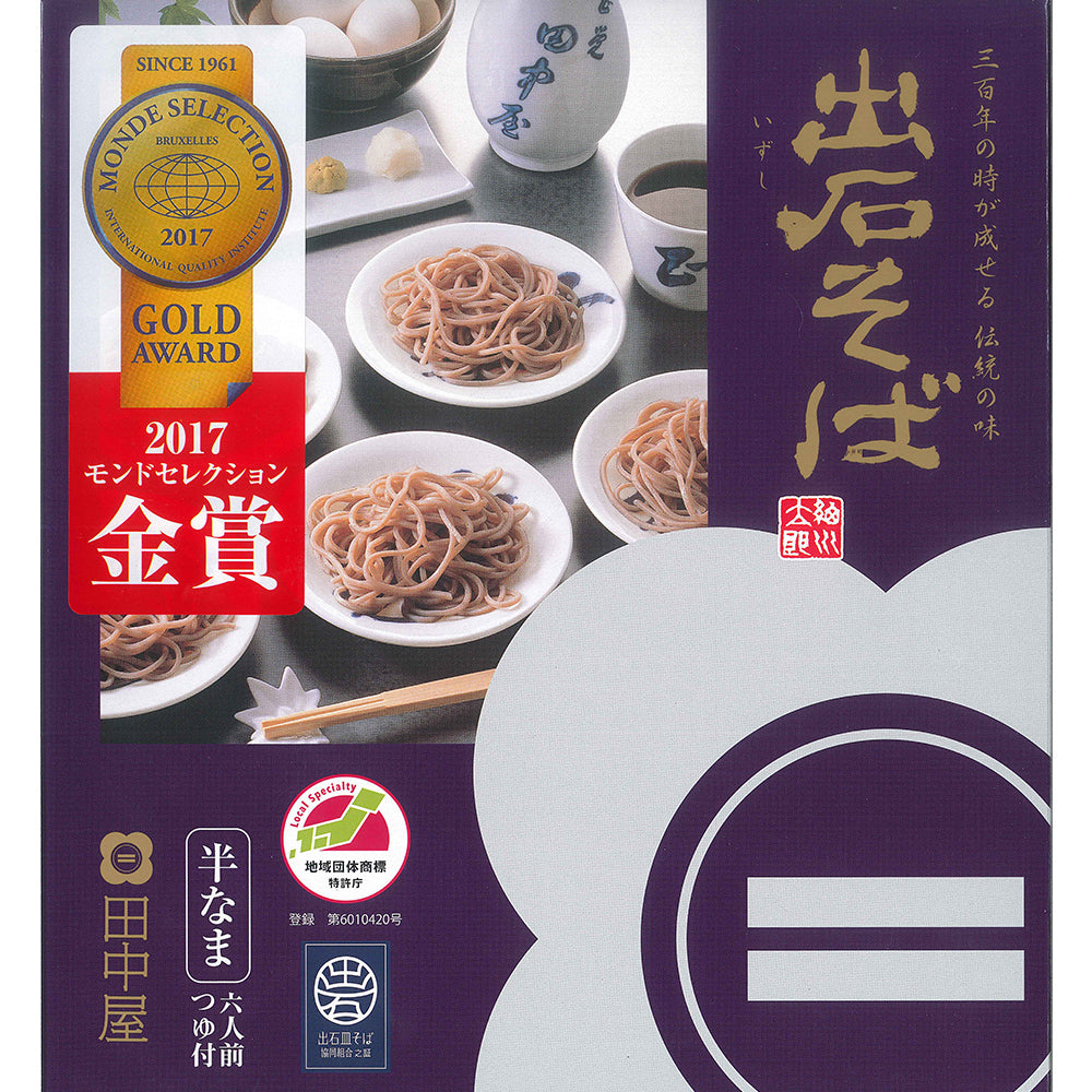 モンドセレクション金賞受賞 出石そば 紫箱160g×3【兵庫県出石産